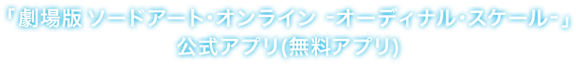 「劇場版 ソードアート・オンライン -オーディナル・スケール-」公式アプリ(無料アプリ)