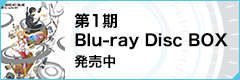 第1期Blu-ray Disc BOX 1月25日(水)発売