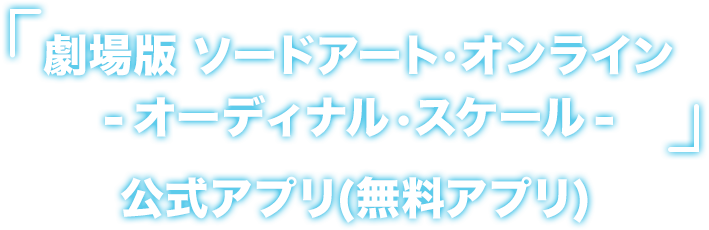 「劇場版 ソードアート・オンライン -オーディナル・スケール-」公式アプリ(無料アプリ)