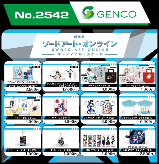 コミックマーケット90 Gencoブース No 2542 で販売するグッズ情報公開 最新情報 劇場版 ソードアート オンライン オーディナル スケール 公式サイト