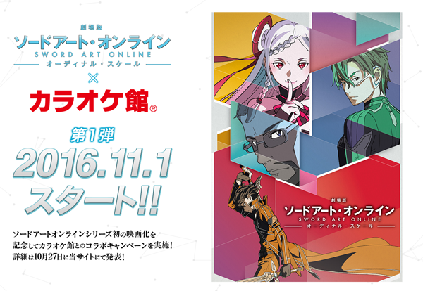 H I S カラオケ館とのタイアップ企画が決定 最新情報 劇場版 ソードアート オンライン オーディナル スケール 公式サイト