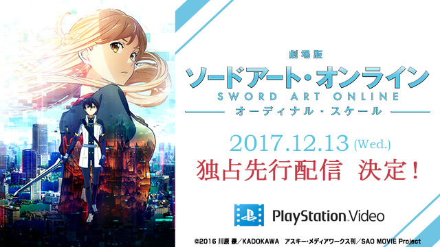 最新情報 劇場版 ソードアート オンライン オーディナル スケール 公式サイト