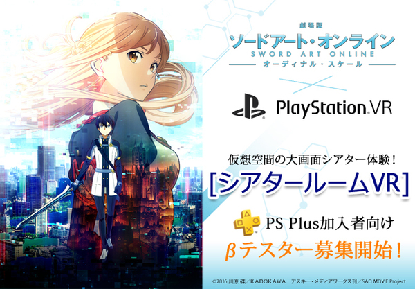 Playstation Vrで 劇場版ソードアート オンライン を大画面シアター